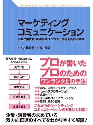 cover image of マーケティングコミュニケーション